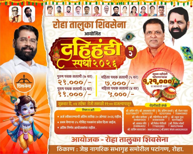 *रोह्यात शिवसेनेची भव्य दहीहंडी; विजेत्या गोविंदा पथकाला तब्बल १ लाख २१ हजारांचे बक्षीस*