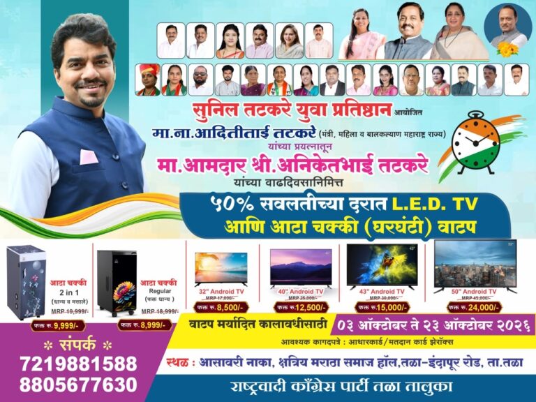 सुनील तटकरे युवा प्रतिष्ठान आयोजित आम.अनिकेत तटकरे यांच्या वाढदिवसाच्या निमित्ताने सवलती च्या दरात घरगुती वापराचे साहित्य वाटप.